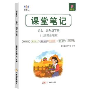 2025新版智慧仁学霸课堂笔记语文数学英语一二年级三四五六年级上下册人教版小学课本教材全解同步课文黄冈随堂笔记预习辅导资料书