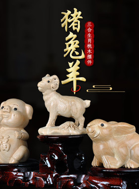 普生缘纯桃木三合生肖猪兔羊三合摆件十二生肖亥卯未家居客厅装饰