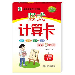 2025秋竖式计算卡数学六年级上册人教版6年级上册RJ版小学生竖式脱式速算巧算题卡天天练海淀竖式计算本乐双图书