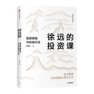 徐远的投资课 投资原则与实战方法 货币的界碑 城里的房子作者 徐远著 投资心得全公开 财富热点解读 投资理财 中信出版正版