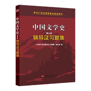 袁行霈中国文学史（第三版）辅导及习题集（高教版袁行霈《中国文学史》(14卷)(第三版)同步辅导、考研辅导