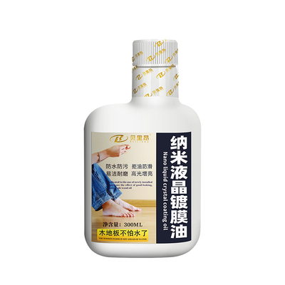 贝里昂纳米液晶镀膜油地板保护膜