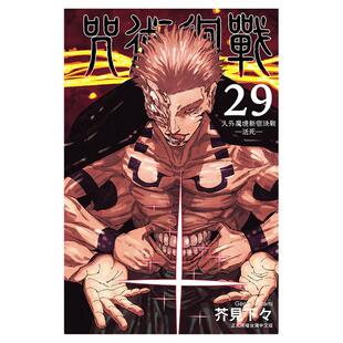现货【外图台版漫画】   咒术回战 29（首刷限定版）(附纪念画板(2入))   /  芥见下々  东立