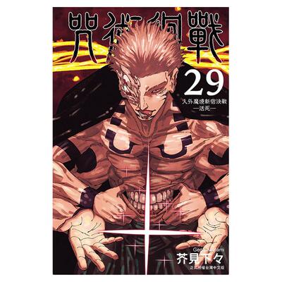 现货【外图台版漫画】   咒术回战 29（首刷限定版）(附纪念画板(2入))   /  芥见下々  东立