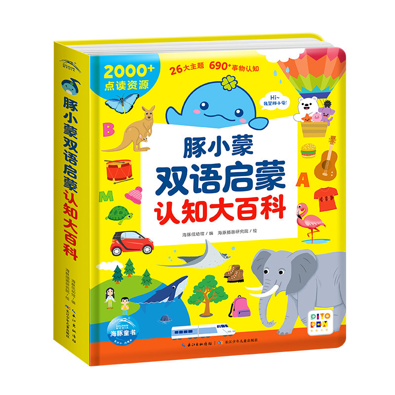 豚小蒙双语启蒙认知大百科点读版