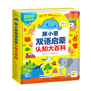 豚小蒙双语启蒙认知大百科点读版