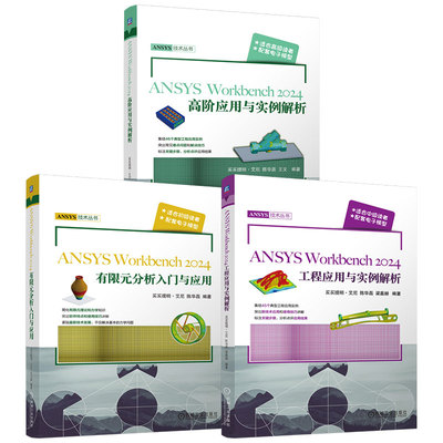 官网套装 ANSYS Workbench2024有限元分析 初中高级 工程应用案例 买买提明·艾尼 套装共3册 机械工业出版社