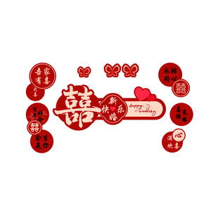 婚房布置新房男方客厅背景墙装饰结婚婚礼女方闺房氛围感拉花套装