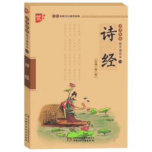优+书声琅琅 国学诵读本四 诗经 中华传统文化推荐国学读物 小学生国学传承教育读本国学经典幼儿儿童国学启蒙读本大字注音