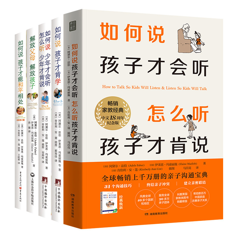 如何说全套【共5册】樊登推荐家庭亲子教育沟通系列套装难题畅销书孩子的书籍父母必读家长育儿说话怎么说孩子才会听怎么听才肯说