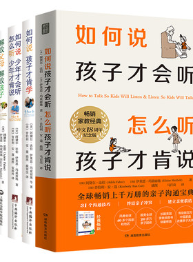 如何说全套【共5册】樊登推荐家庭亲子教育沟通系列套装难题畅销书孩子的书籍父母必读家长育儿说话怎么说孩子才会听怎么听才肯说