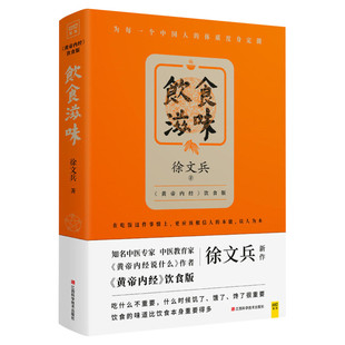 饮食滋味 中医专家徐文兵著 黄帝内经说什么饮食版 正版健康家庭医生药膳营养食谱生活食疗养生书籍大全 健康养生营养饮食文化书籍