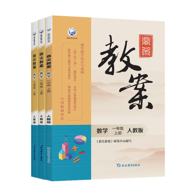 鼎尖教案小学数学1-6年级