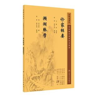 诊家枢要、濒湖脉学 中医药入门读物 中医各科诊治方法 中医临床经验手册 中医临床各科参考书  2023年5月参考书 9787117346252