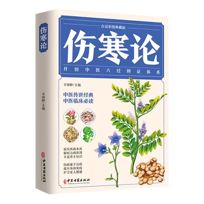 彩图版伤寒论张仲景正版原著