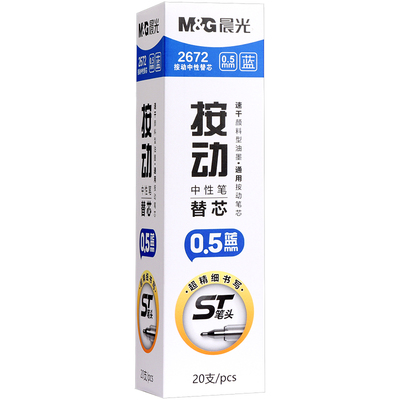 晨光蓝色按动中性笔替芯