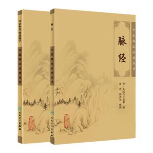 正版2本 脉经+诊家枢要 频湖脉学 中医临床读丛书 张仲景滑寿李时珍王叔和中医临床脉诊入门实践基础濒彬滨湖脉学人民卫生出版社