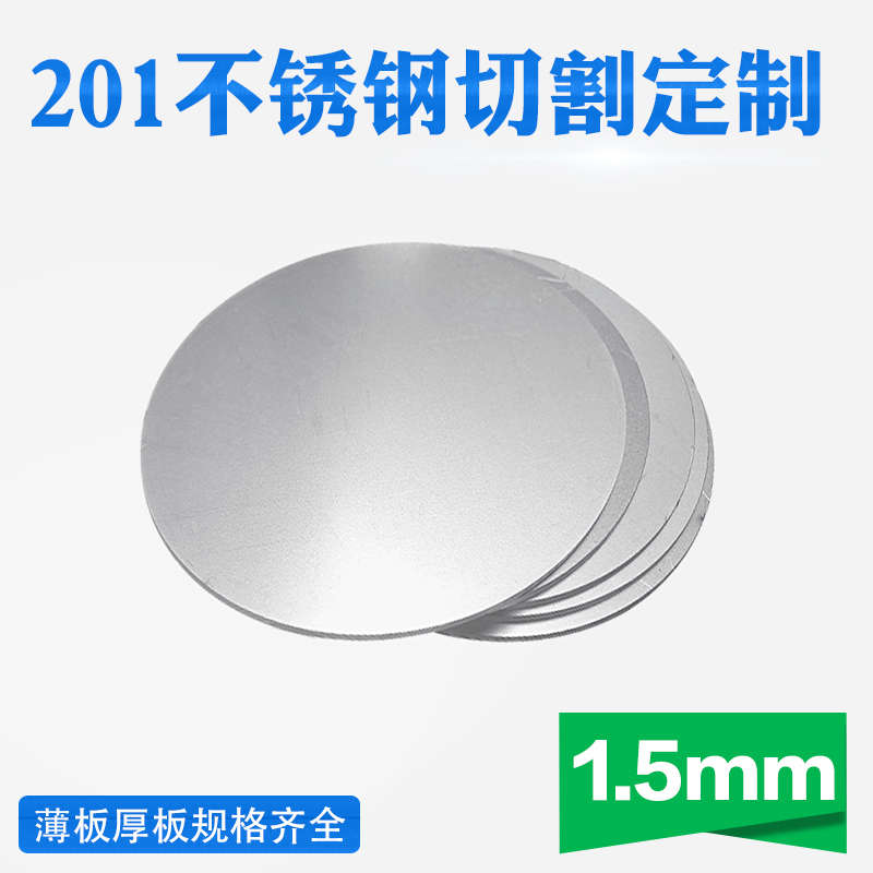 201不锈钢圆板圆片圆盘厚1mm激光切割加工定做钢板可打孔拉丝