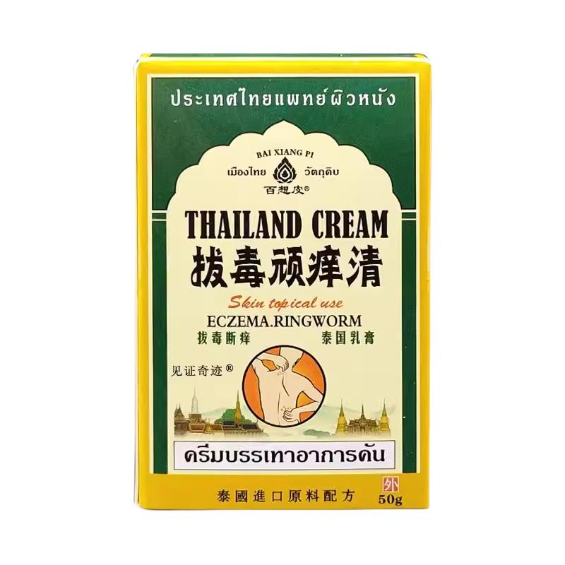 百想皮泰国拔毒顽痒清乳膏50g正品皮肤干燥外用草本抑菌软膏