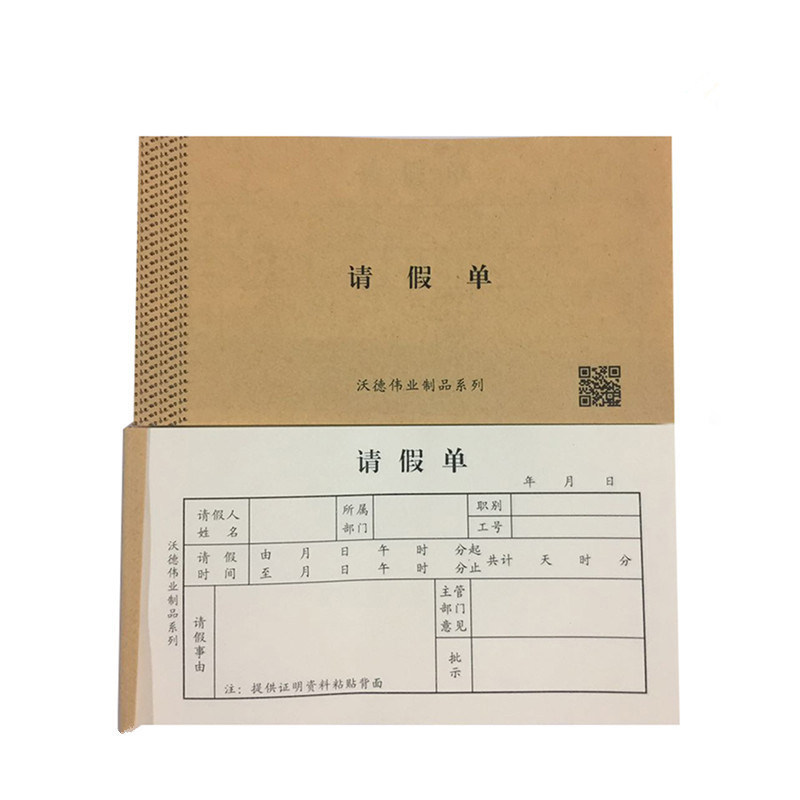 10本包邮请假单请假条休假单员工