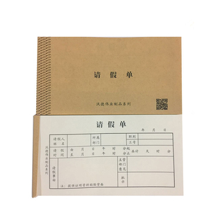 10本包邮请假单 请假条 公司批假条 单位请假 员工事假单 休假单
