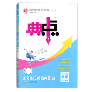 2026典中点九年级上下册语文数学英语物理化学人教华师北师湘教版初三下册9年级全一册课时作业单元达标训练习检测试卷初中必刷题
