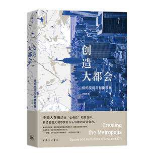 后浪正版现货 创造大都会 纽约空间与制度观察 城市规划基础建设社区营造 城市化发展城市研究科普书籍