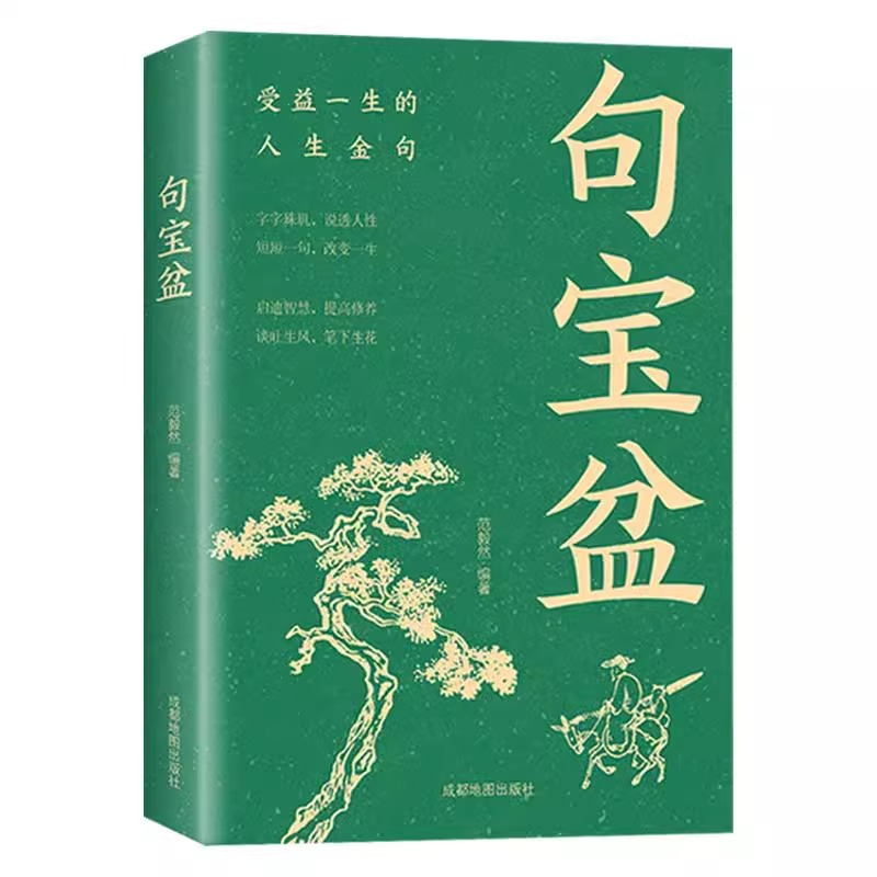 【认准正版】句宝盆正版书籍 字字珠玑 说透人性 高情商沟通术 人生哲理精选金句集 句宝盆小句子里的大道理 短短一句话改变人生书
