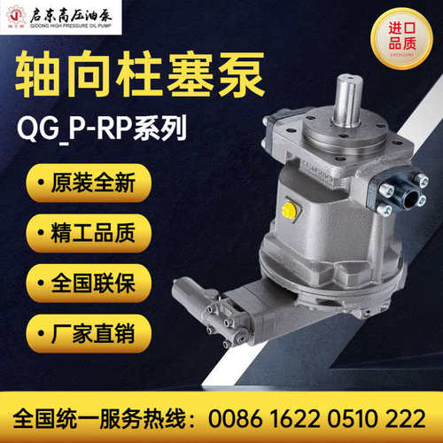 启东高压油泵精工牌QG25/55/63/90/107/189/225P-RP/LP轴向柱塞泵