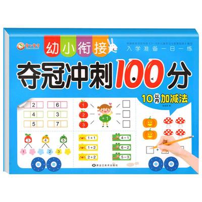 幼小衔接夺冠冲刺10以内加减法