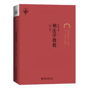 正版 刑法学教程 张明楷 第六版 北京大学出版社教材 绪论犯罪论刑罚论罪刑各论犯罪论体系刑法修正案十二司法解释 9787301358511