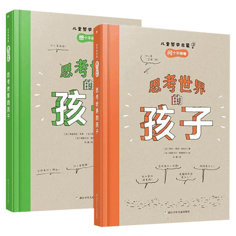 思考世界的孩子硬壳精装2册 儿童哲学启蒙问个不停卷+想个不停卷 6-12岁儿童孩子哲学启蒙认知培养孩子思考能力新华正版