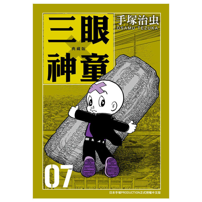 现货漫画套书手冢治虫《三眼神童典藏版 1-10》东贩