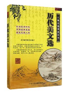 正版幼儿童国学启蒙 历代美文选 1书+2CD 国学经典诵读 名家朗诵