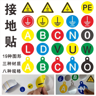 必须接地标贴 已接地  静电 PE地线 N零线保护端 ABC相序相位牌o 电力安全标志牌不干胶标识签 磨砂PVC背胶铝