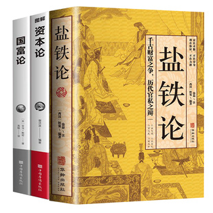 【正版现货】盐铁论白话桓宽译注全本全注全译文白对照中国古代官场政治制度经济学军事谋略辩论博弈智慧书 中华国学经典文学书籍