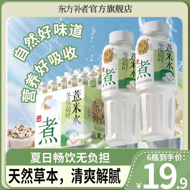 东方补者 荷叶冬瓜薏米水清爽解腻渴好喝饮料整箱夏日通用链接