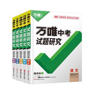 2026万唯中考试题研究辽宁语文数学英语物化道法历史生物地理初三总复习资料全套七八九年级初三中考真题辅导资料万维旗舰店