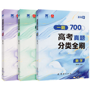 2026版一刷高考真题分类全刷数学基础版核心方法700题物理化学一轮二轮复习资料高考数学真题全刷500题题型专练真题分类训练冲刺