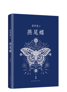 燕尾图书新经典燕尾蝶