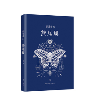 燕尾蝶 岩井俊二 长篇小说 精装典藏 你好，之华 情书 周迅 五月天 梁静茹 潘粤明推荐 日本文学 青春文学 正版图书