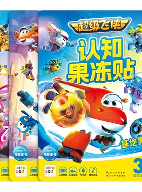 超级飞侠果冻贴纸书宝宝安静书2-3到6岁幼儿粘贴画益智玩具