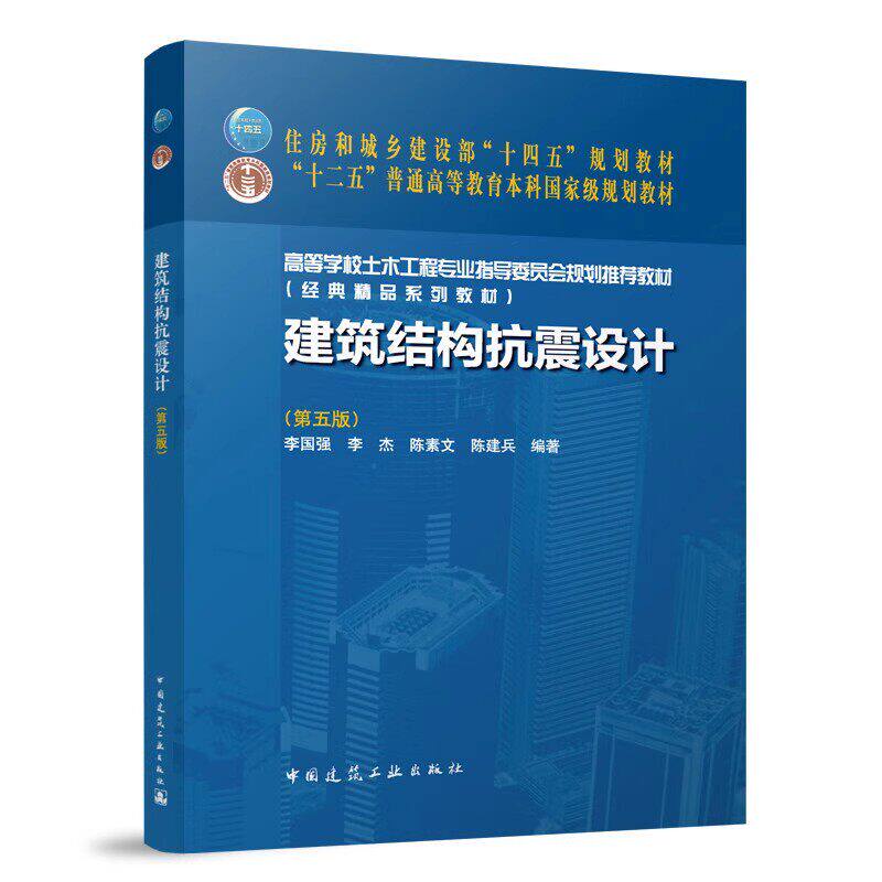 【正版旧书】建筑结构抗震设计 第五版 李国强李杰高等学校土木工程专业指导委员会规划推荐教材 中国建筑工业出版社9787112279463
