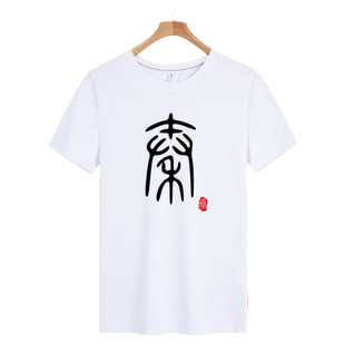 中国风历史朝代秦朝唐朝明朝宋朝文字三公九卿短袖T恤衫男女半袖