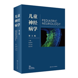儿童神经病学 第3版第三版 包新华 姜玉武 神经内科外科学遗传咨询癫痫遗传学脑白质病早期发育儿科临床实用书籍 人民卫生出版社