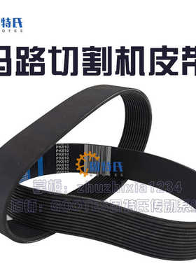 马路切缝机皮带开槽刻纹切割机240J9橡胶12PK610 620 633 680 720