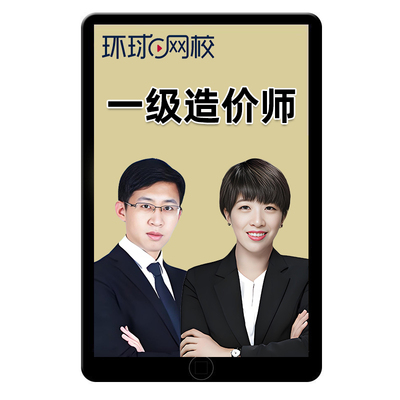 环球网校2025年一级造价师工程师网课云私塾7.0班网络课程历年真题试卷考试资料土建安装计量案例实务视频课件王东柯洪25