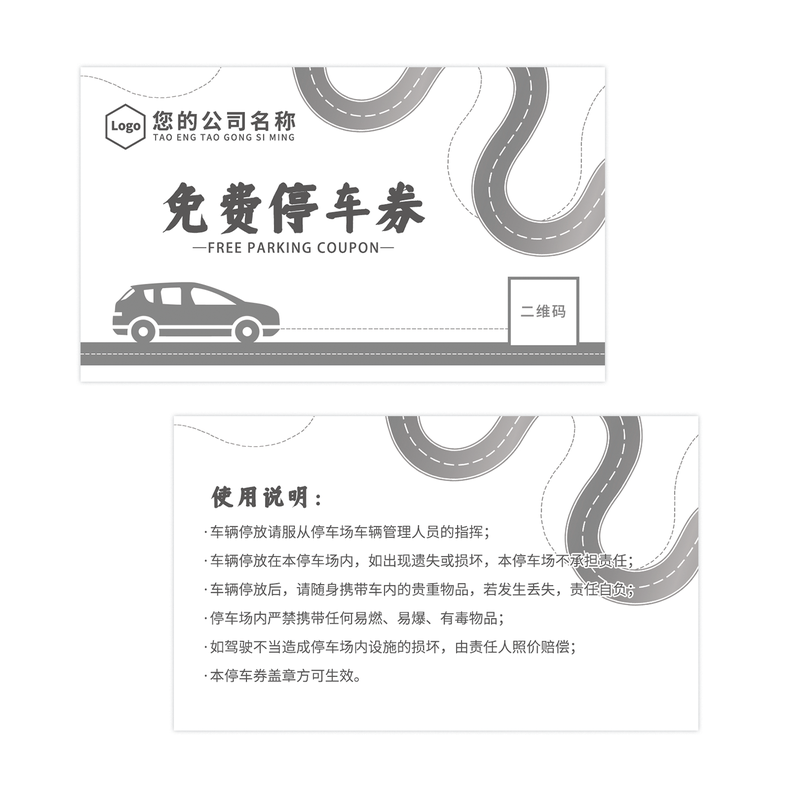 设计定制公司停车票铜版纸停车场出入证免费停车券临时通行证卡