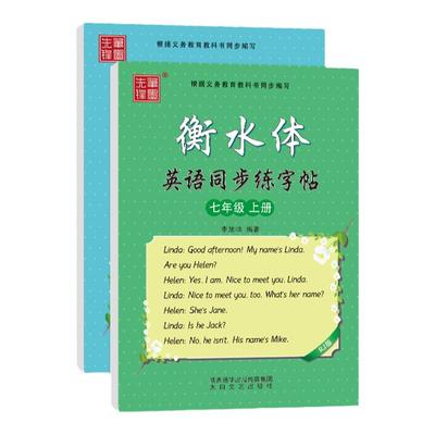 初中英语衡水体字帖七年级