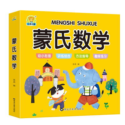 幼儿蒙氏数学/阅读/英文练习册